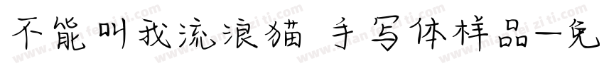 不能叫我流浪猫 手写体样品字体转换